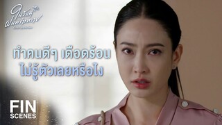 FIN | ไม่เจอกันนานนะ ฟ้านภา | ในวันที่ฝนพร่างพราย EP.8 | Ch3Thailand