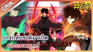 [พากย์มังงะ] การกลับชาติมาเกิดของเทพยุทธ์ ตอนที่ 52 [มังงะจีน/พระเอกเทพ/แก้แค้น]