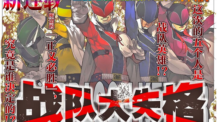 《战队大失格》反派视角讲述英雄故事，空前绝后的战队动作片开幕！漫画解说第1话