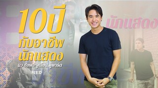 'นิว-ชัยพล จูเลี่ยน พูพาร์ต' 10 ปี ที่ทำงานในวงการบันเทิงในฐานะนักแสดง : FEED