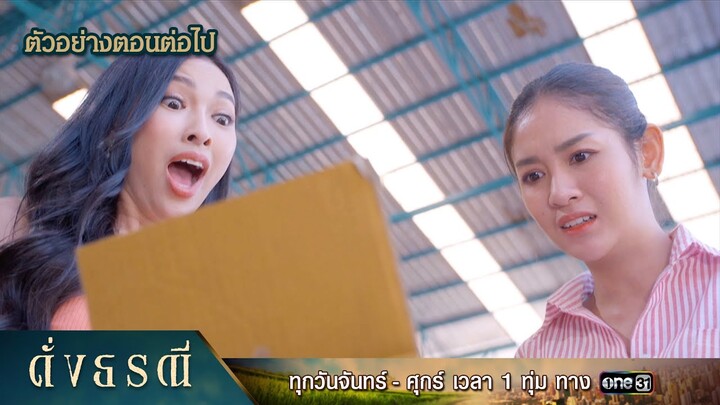 ตัวอย่างตอนต่อไป ดั่งธรณี Ep.38 | 13 มิ.ย. 67 | one31