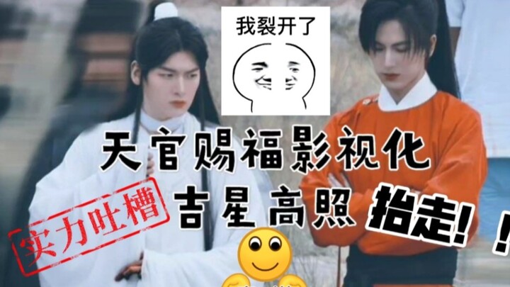 【天官赐福/吉星高照】建议改名：凶多吉少