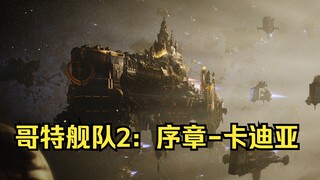 【4k重置】战锤40k-哥特舰队内容CG-序章：卡迪亚（有翻译！忠诚！）