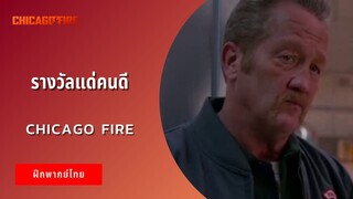 รางวัลแด่คนดี | Chicago Fire (ฝึกพากย์ไทย)