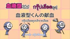 Ketsuekigata-kun! กรุ๊ปเลือดบอกนิสัย Season 1 ตอนที่ 12 ซับไทย