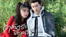 วาสนารักมิอาจเร้น EP6