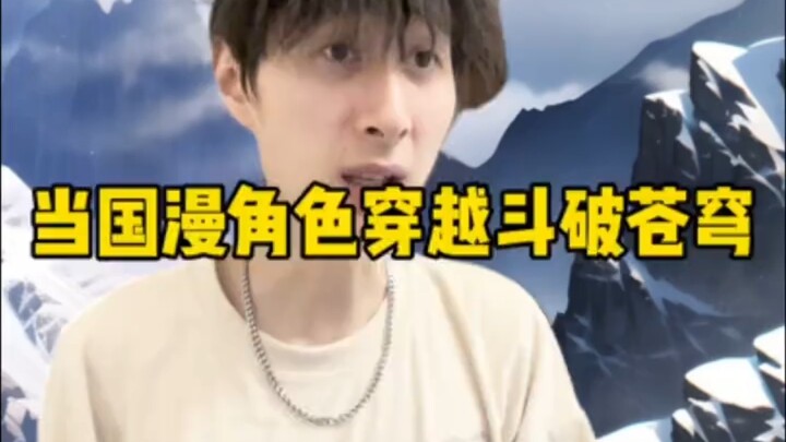 当国漫角色穿越到斗破苍穹