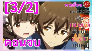 ตอนจบ (3/2) เอาแล้วไงยัยแฟนเก่าดันเป็นลูกสาวแม่ใหม่ [พากย์ไทย]