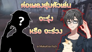 ต่อเพลงสุ่มตัวเล่นบอกได้เลยว่าเล่นตัวไม่คุ้นมากๆ [Identity V]