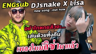 หลุดเพิ่มอีก 15 วิ!เพลงใหม่ ลิซ่า ดีเจงู Lisa X Dj snake /เกาหลี ชอบ money