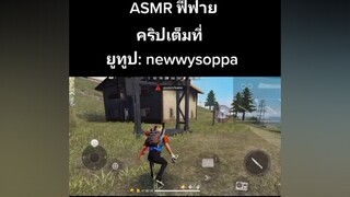 ฟังคริปนี้แล้วคุณจะหลับสบายfyp asrm ฟีฟาย กดใจให้หน่อยนะค้าบ freefire หมูสับเส้นใหญ่ในแบบเรา