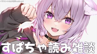 のんびり深夜にスパチャ読んだりライブ振り返ったり【ホロライブ/猫又おかゆ】