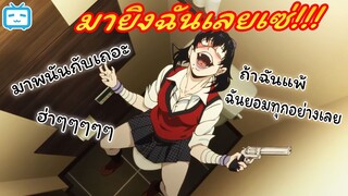 [พากย์ไทย] พนันเสี่ยงชีวิตด้วยกันไหม? | โคตรเซียนโรงเรียนพนัน