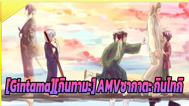 [Gintama][กินทามะ]| AMV ตอนฉันอายุ7ขวบ.......