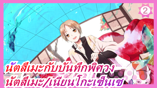 [นัตสึเมะกับบันทึกพิศวง] [นัตสึเมะ ทาคาชิ/เนียนโกะเซ็นเซ] S5E7 CUT_2