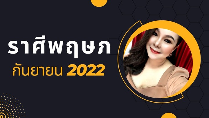 ทำนายดวงราศีพฤษภ เดือนกันยายน  2022