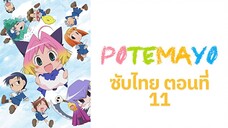 Potemayo (โปเตมาโยะ ดุ๊กดิ๊กจอมเขมือบ) ตอนที่ 11 ซับไทย