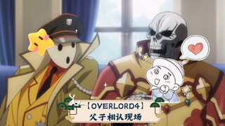 【OVERLORD4】父子相认现场