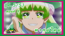 อิรุมะคุง ผจญในแดนปีศาจ! ตอนที่ 8 [พากย์ไทย] (4.5/5)