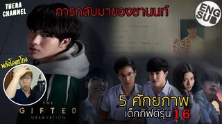 5 ศักยภาพ "เด็กกิฟต์รุ่น 16" และการกลับมาของชายผู้ถูกลบความทรงจำ THE GIFTED GRADUATION EP.6 (ภาค2)