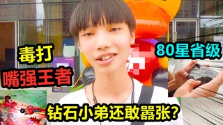 毒打续集：80星省服蒙恬教训嘴强小学生，谁能遭受这种暴虐？