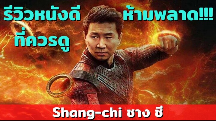 รีวิวหนังดีน่าดู shang chi ชาง ชี ตำนานลับเทนริงส์