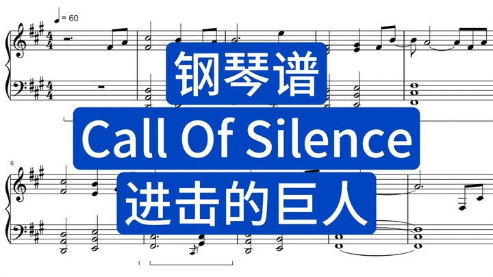【钢琴谱】Call Of Silence《进击的巨人》-五线谱简谱下载在简介