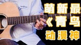 [30S X Fingerstyle] Naruto OP "Blue Bird" segment guitar fingerstyle tutorial for beginners, have yo
