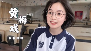 妈妈说的没错 《黄梅戏》蒸的不好唱