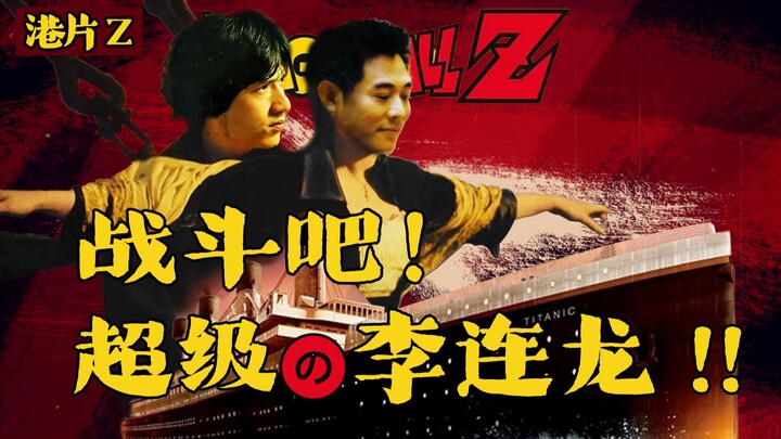 [Hong Kong Movie Z⑦] Jackie Chan and Jet Li compete with Ajin "Combined"!! - The Battle of the Centu