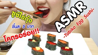 ASMR Eating เสียงกิน ไข่กุ้ง ชิ้นละ 5 บาท [No Talking] Tobiko Egg Sushi Eating Sound | Namcha ASMR