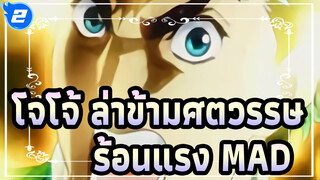 [โจโจ้ ล่าข้ามศตวรรษ/ร้อนแรง MAD] โจโจ้ ล่าข้ามศตวรรษ × Kanzen Kankaku Dreamer_2