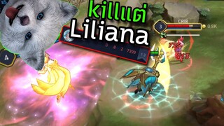 ROV Kill แต่Liliana ทั้งเกม! จนหัวร้อน😡