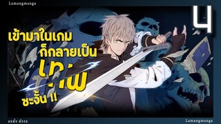 มังงะ | เข้ามาในเกมก็กลายเป็นเทพซะงั้น ตอนที่ 4