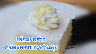 เค้กมะพร้าว#ของหวานสะท้านพุง