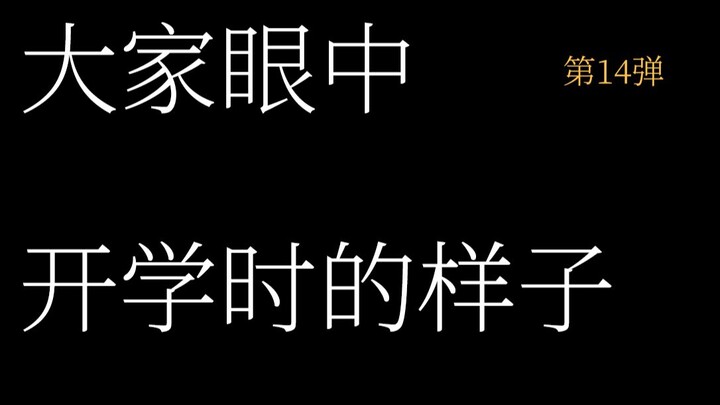 大家开学时候的样子，我的样子，父母眼中的样子，学霸的样子