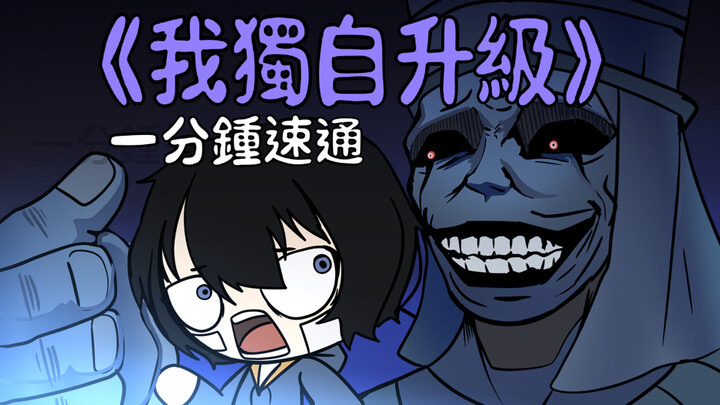 一分钟速通《我独自升级》【咖喱动画】