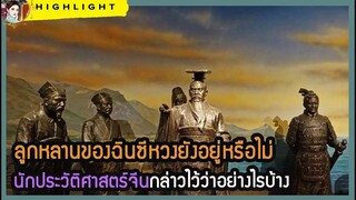 🔶🔶ลูกหลานของฉินซีหวงยังอยู่หรือไม่ นักประวัติศาสตร์จีนกล่าวไว้ว่าอย่างไรบ้าง? (มีอีก 4 นามสกุล)