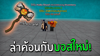 King Legacy ล่าเจ้าทะเลกับบอสค้อนใหม่หาของแรร์ภายใน 10 นาที