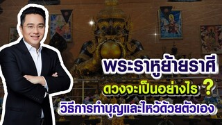 ดวงรายปักษ์กับหมอช้าง | ปักษ์หลัง ก.พ. 2562 | EP.2 พระราหูย้ายราศี