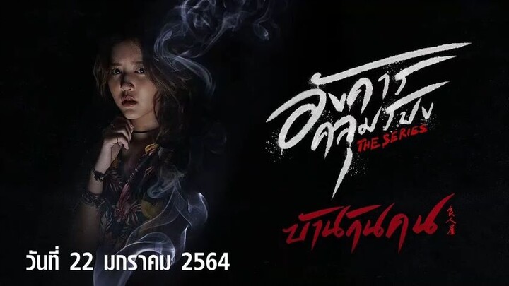 อังคารคลุมโปง the series ตอนแรก Ep.1 ตอน (บ้านกินคน)