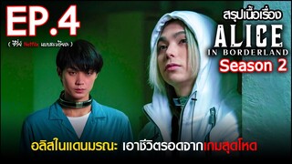 สรุปเนื้อเรื่อง Alice in Borderland Season 2 EP. 4 |Netflix สปอย Alice in Borderland อลิสในแดนมรณะ