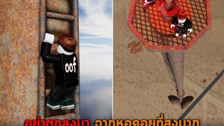 อย่าตกลงมา จากหอคอยที่สูงมาก Roblox Fall