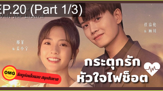 มาแรง🔥กระตุกรัก หัวใจไฟช็อตEP20_1