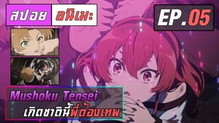 สปอยอนิเมะ | เกิดชาตินี้พี่ต้องเทพ ตอนที่ 5 | Mushoku Tensei EP 5