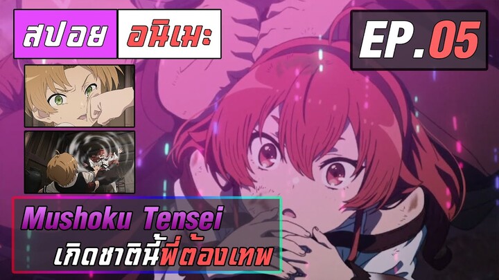 สปอยอนิเมะ | เกิดชาตินี้พี่ต้องเทพ ตอนที่ 5 | Mushoku Tensei EP 5