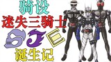 [Thiết kế Ride] 09 Đánh giá cao ý tưởng thiết kế The Lost Three Riders Skull&Joker&Eternal của Kamen