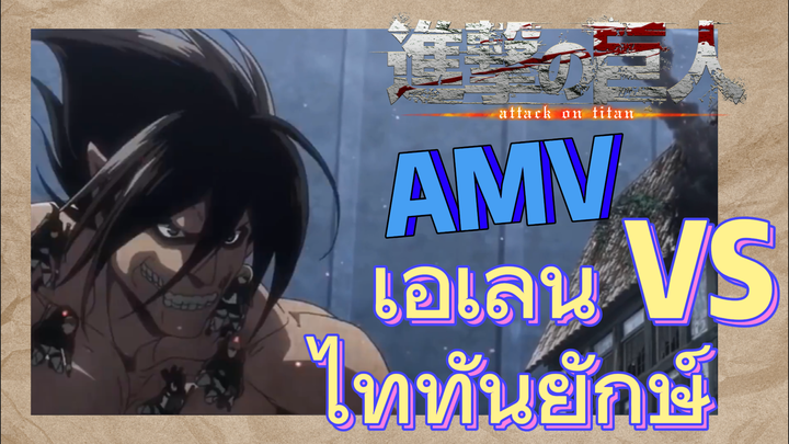 [ผ่าพิภพไททัน] AMV | เอเลน VS ไททันยักษ์