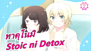 [ทาคุโนมิ][ED เวอร์ชั่นเต็ม]Stoic ni Detox [Mashinomi]_2