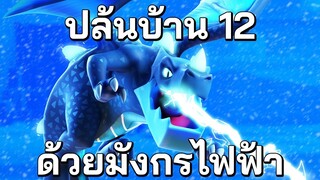 ปล้นบ้าน 12 ด้วยมังกรไฟฟ้า ใช้ดีมาก! - Clash of Clans